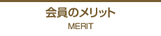 会員のメリット