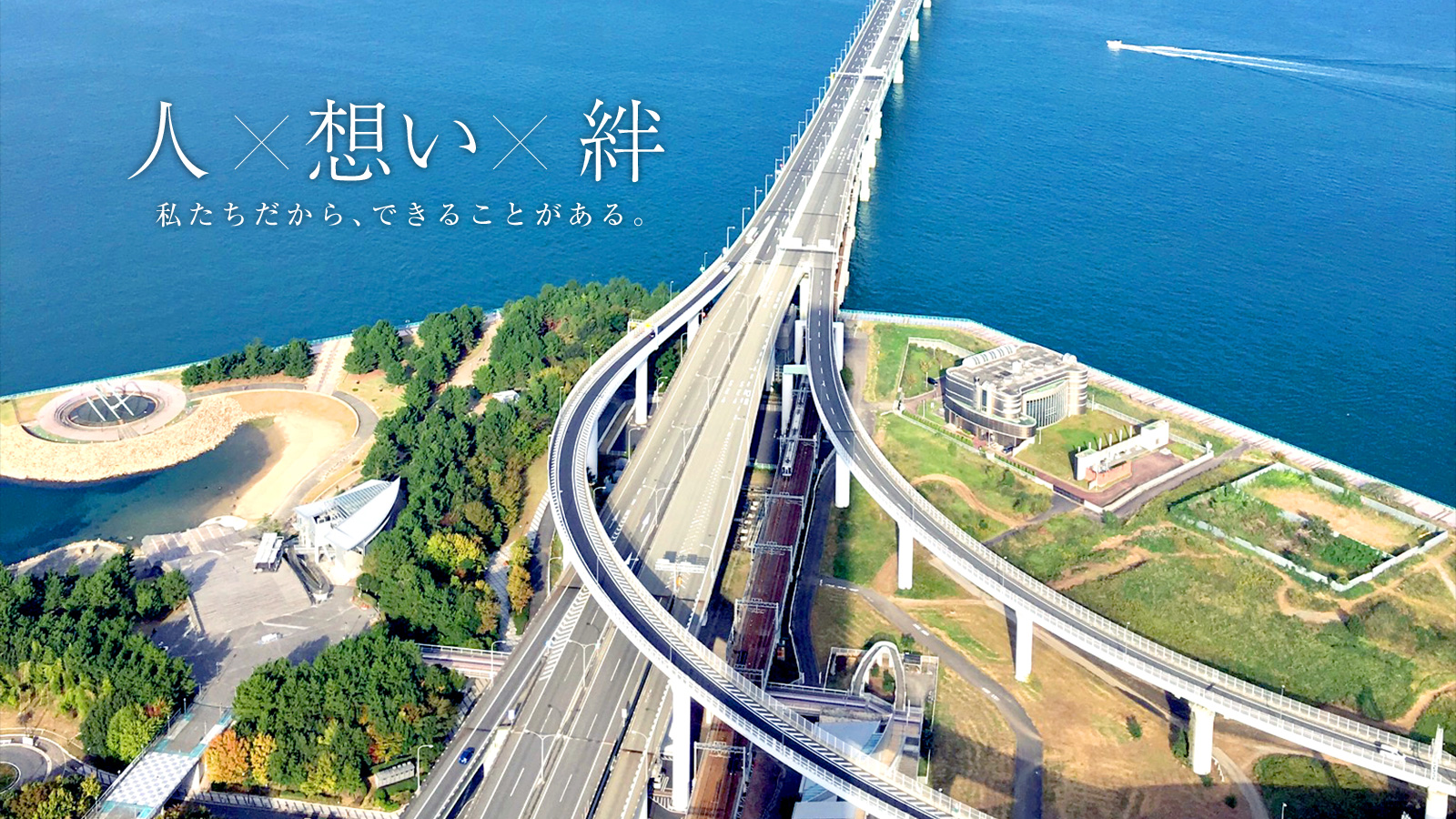 人×想い× 絆 私たちだから、できることがある。